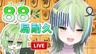 【 将棋ウォーズ 】 復活の88局耐久配信！！！ 【 #将棋 #Vtuber 】