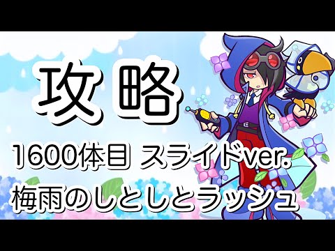 【ぷよクエ】梅雨のしとしとラッシュ 1600体目攻略 スライドデッキver.【エクストラボス】【ギルイベ】