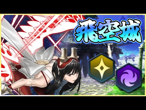 【FEH】最上空飛空城【光】289-6