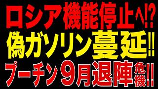 2026/6/24　ロシア燃料危機が新段階へ!! 偽ガソリン蔓延・ガソリンスタンド機能停止!! 9月選挙直撃でプーチン退陣危機か?!
