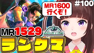 【 スト6 / ランクマ 】MR1529～ 目指せハイマス! アケコン クラシックリリーでランクマ戦う! #100【 ストリートファイター6