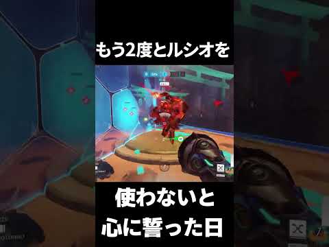 もう2度とルシオを使わないと誓った日【オーバーウォッチ2】