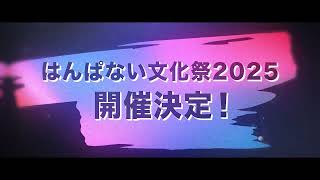 9月5日〜7日に開催決定！【 #はんぱない文化祭2025 】