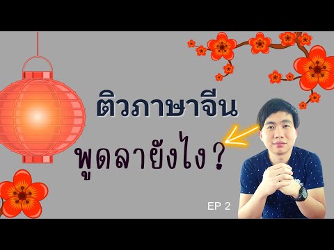 เรียนภาษาจีน:ติวภาษาจีน6