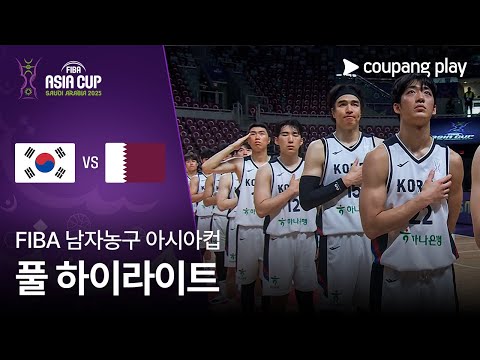 [FIBA 남자농구 아시아컵] 대한민국 vs 카타르 풀 하이라이트