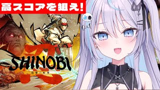 【 SHINOBI 復讐の斬撃 】ニンジャのアクションゲー！？ハイスコアに挑戦！！【  Vlash / #九衣よな  】