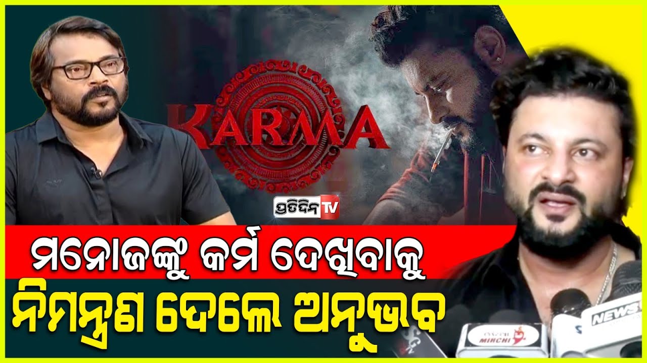 ମନୋଜ ଙ୍କୁ କର୍ମ ଦେଖିବାକୁ ନିମନ୍ତ୍ରଣ ଦେଲେ ଅନୁଭବ। Anubhav invited @manojmishraodiaactor to watch Karma.