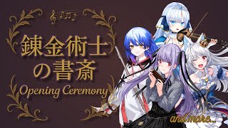 【Cluster3Dライブ】#錬金術士の書斎　オープニングセレモニー,豪華ゲストとお届けする幻想的なひととき！【ハーモ二カVtuber #紫