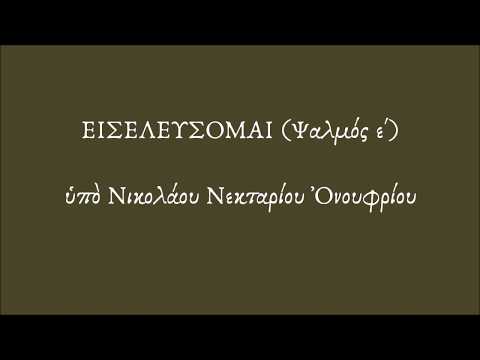 Εἰσελεύσομαι ὑπὸ Νικολάου-Νεκταρίου Ὀνουφρίου