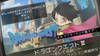 【ドラクエ3】#19 悟りを開くのじゃ…！　【FC実機実況】