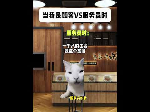 猫の動画サムネイル - 当我是顾客VS服务员时#有趣 #猫meme #猫meme剧场 #猫meme小剧场 #内容过于真实  #故事 #貓 #猫猫meme小剧场 #喵不可言