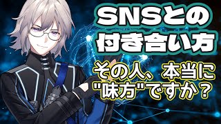 【SNSユーザーに伝えたい】SNSで心が削られる前に…“距離を置く勇気”の話【切り抜き】【VTuber】