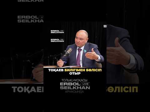 📷Сұхбаттың толық нұсқасы «Erbol Seilkhan» Youtube арнасында