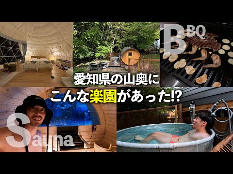 サウナ！BBQ！疲労回復！愛知県の山奥にこんな楽園が・・・