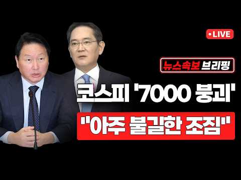 [<strong>뉴스속보</strong>] 코스피 '7000 붕괴'..."아주 불길한 조짐" [정완진TV]