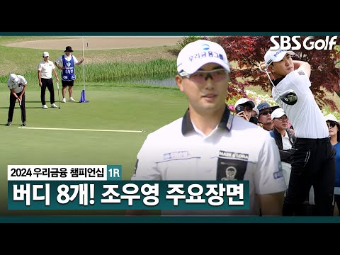 [2024 KPGA] ‘항저우 아시안게임 금메달리스트’ 조우영! 스폰서 대회 첫 날 버디 8개! 조우영(-4) 주요장면｜우리금융 챔피언십 1R