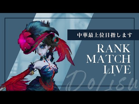 ハンターランク戦　テスト配信【第五人格】