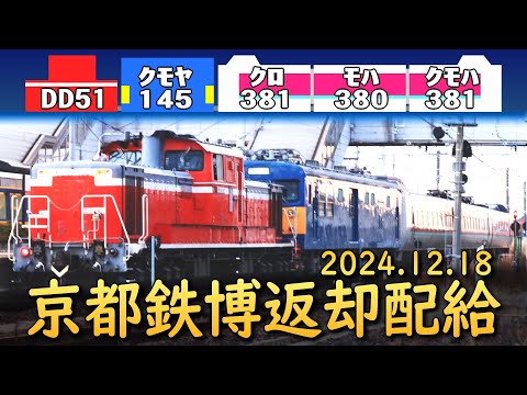 DD51+Mz+381系電車3B (18-Dec-2024) 京都鉄博展示後の返却配給