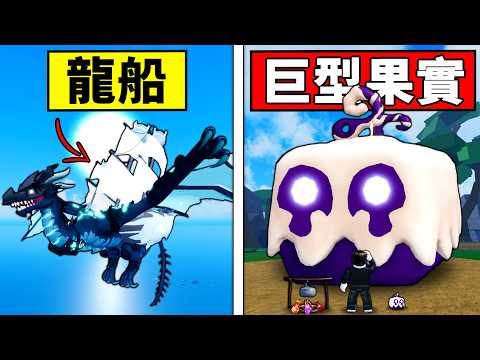 【Blox Fruits】揭露99.99%人不知道的15個秘密！竟然可以召喚絕版物品！ 【Roblox 海賊王】【機械方塊】
