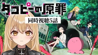 【アニメ同時視聴】タコピーの原罪5話【野々々村ラテ/個人Vtuber】