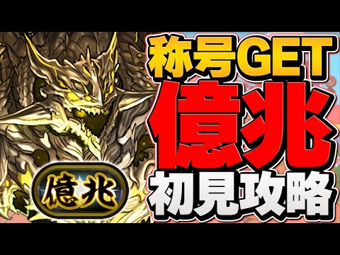 億兆チャレンジ初見配信！ウ絶対にクリアして称号ゲットするぞ！【パズドラ】