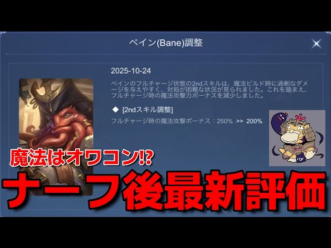 【緊急ナーフ⁉】突然ナーフされたべインの藤井的最新評価はコレだ‼【モバレ】