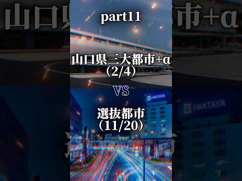 【part11】山口県三大都市vs選抜都市 #都市比較 #山口県 #北九州 #shorts