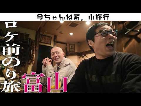 ダーイマ前のり旅行 富山編