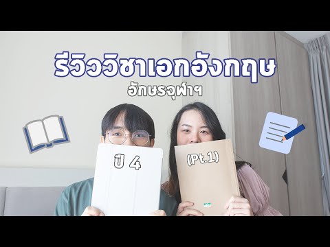 [2Review]เอกอังกฤษอักษรจุฬาฯ