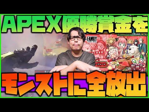 【モンスト】APEX大会優勝したので賞金を『アーニャα』初獲得に全放出する男【ぎこちゃん】