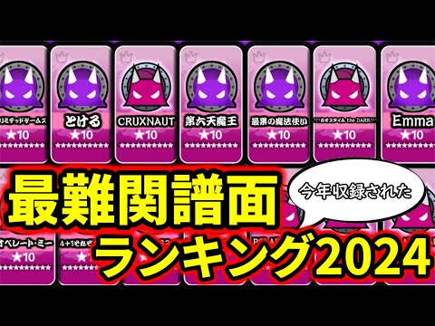 【1位は？】2024年に収録された☆10最難関譜面ランキング！！【太鼓の達人】