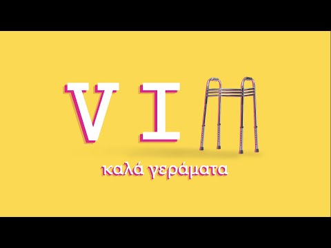 VIΠ -  Καλά γεράματα – ΕΡΧΕΤΑΙ