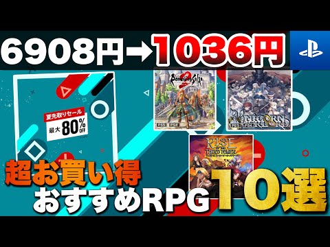 【期間限定】7/2まで開催！PSストア【夏先取りセール】お買い得RPG 10選【おすすめゲーム紹介】