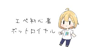 【Apex】初心者がボットロイヤルで練習するだけ【#01】