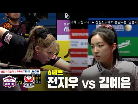 6세트 하이원리조트(전지우) vs 웰컴저축은행(김예은)[웰컴저축은행 PBA 팀리그 24-25 5R]