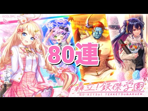 【黒猫のウィズ】轟立！ 鉄傑学園ガチャ 80連＋再契約