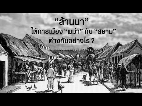 ล้านนา-ใต้อำนาจการเมืองพม่ากับ ล้านนา-ใต้อำนาจการเมืองพม่ากับ