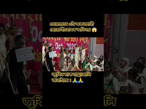 অভিনয়ৰ জৰিয়তে শ্ৰদ্ধাঞ্জলি || Abhinoyor Joriyote shroddhaanjoli #ourlegend Zubeen da 🙏🙏🙏