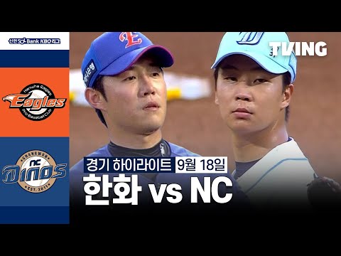 [한화 vs NC] 9/18 경기 I 2024 신한 SOL뱅크 KBO 리그 I 하이라이트 I TVING