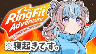 【 リングフィットアドベンチャー 】おはよう、走ろう。【 #UniVIRTUAL #星衣未空莉 】