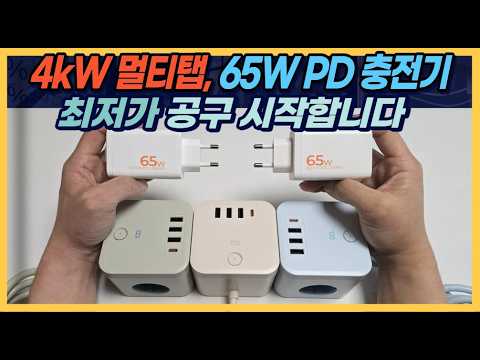 [종료] 4kW 고성능 멀티탭, 65W 충전기 최저가 공구 시작