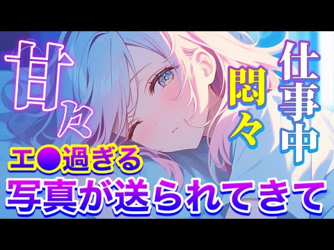 仕事中に〇っちな写真が送られてきて…/濃厚/欲/甘々/癒し/後輩/年下彼女/#男性向けシチュエーションボイス #シチュエーションボイス サムネイル
