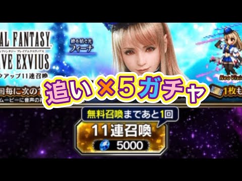 【FFBE/絆を紡ぐ光フィーナ】追い×5 ガチャ動画