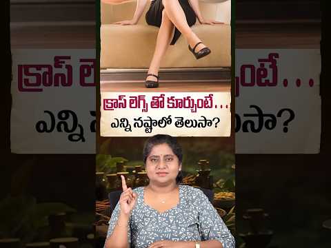 క్రాస్ లెగ్స్ వేసి కూర్చుంటే ఎన్ని నష్టాలో తెలుసా? | Side Effects Of Sitting Cross-Legged |DrMadhuri