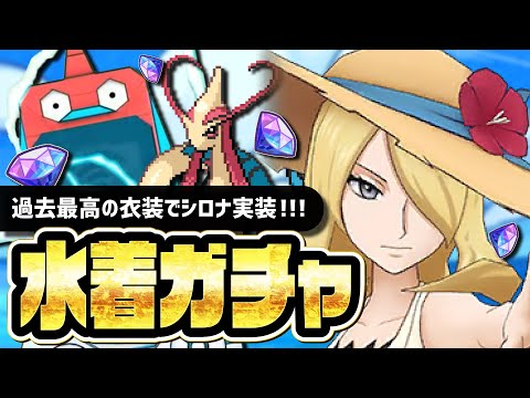 水着シロナ＆ミロカロスを引くまで終われない！シーズン限定ガチャLive！！【ポケマス】