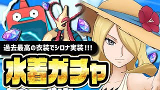 水着シロナ＆ミロカロスを引くまで終われない！シーズン限定ガチャLive！！【ポケマス】