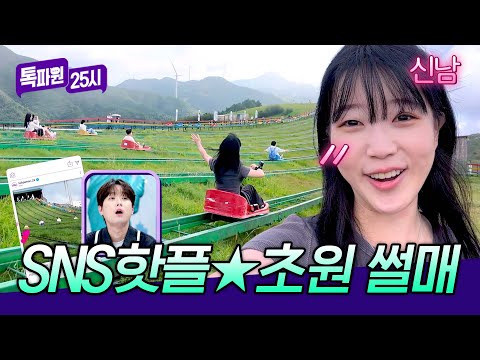 속도감 대박💨 푸른 초원 위를 달려보는 이색 썰매 체험 | 톡파원 25시 226회 | JTBC 260930 방송