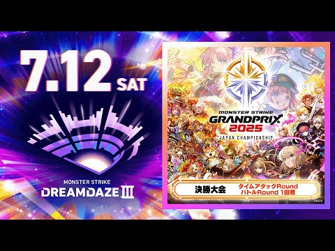 【DREAMDAZE Ⅲ】モンストグランプリ2025 ジャパンチャンピオンシップ　タイムアタックRound & バトルRound 1回戦【モンスト公式】