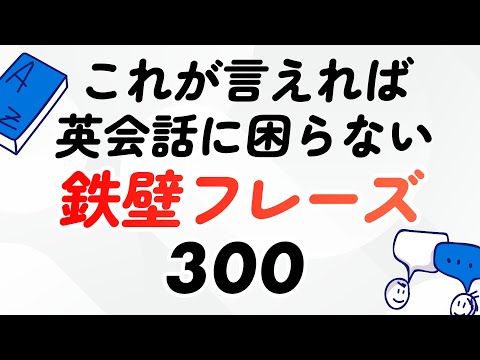 結局これが言えれば英会話に困らない!鉄壁300フレーズ