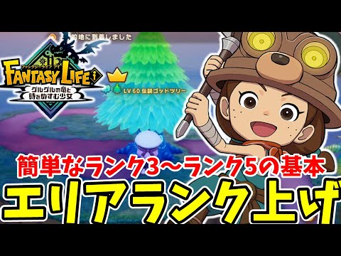 【ファンタジーライフi】エリアランクを上げる方法！ランク3からランク5の基本編はコレ！
